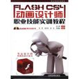 Flash CS4動畫設計師職業技能實訓教程