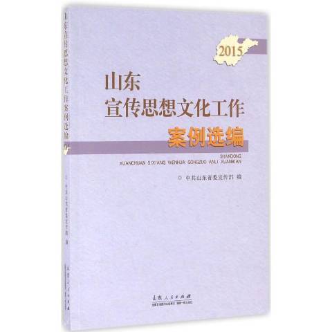 山東宣傳思想文化工作案例選編：2015