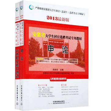 2013最新版安徽省大學生村官選聘考試專用教材