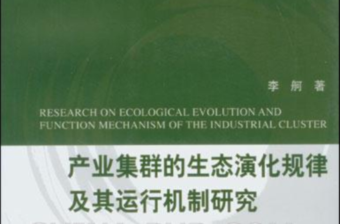 產業集群的生態演化規律及其運行機制研究