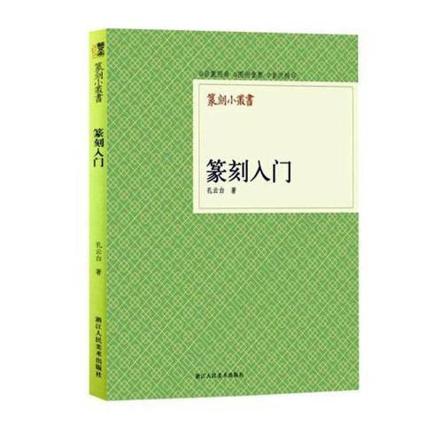 篆刻入門(2013年浙江人民美術出版社出版的圖書)