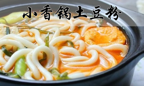 小香鍋土豆粉