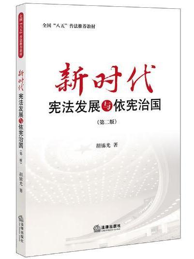 新時代憲法發展與依憲治國(胡錦光所著書籍)