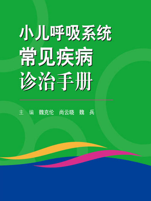 小兒呼吸系統常見疾病診治手冊