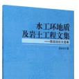 水工環地質及岩土工程文集——陳政治論文選編