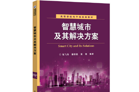 智慧城市及其解決方案(2015年電子工業出版社出版的圖書)