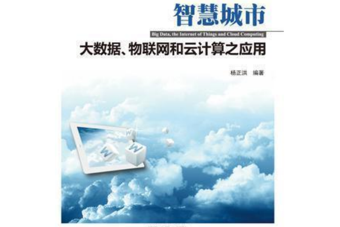 智慧城市—大數據、物聯網和雲計算之套用