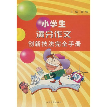 小學生滿分作文創新技法完全手冊