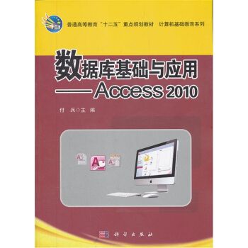 資料庫基礎與套用——Access 2010