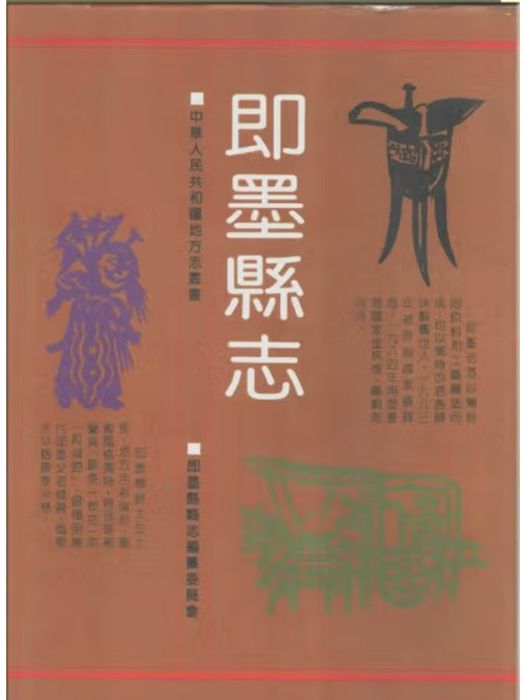 即墨縣誌(清同治版縣誌)