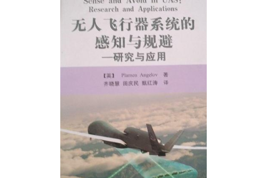 無人飛行器系統的感知與規避——研究與套用