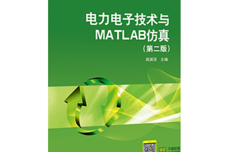 電力電子技術與MATLAB仿真（第二版）