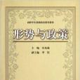 高職學生思想政治教育教材：形勢與政策