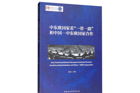 中東歐國家看“一帶一路”和中國-中東歐國家合作