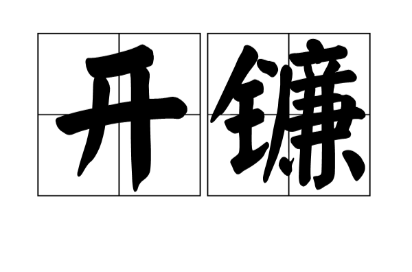 開鐮(漢語詞語)