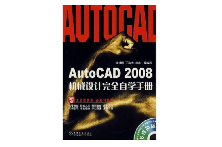 AutoCAD 2008機械設計完全自學手冊