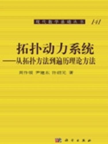 拓撲動力系統 : 從拓撲方法到遍歷理論方法