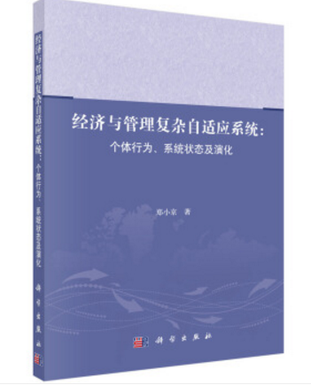 經濟與管理複雜自適應系統：個體行為系統狀態及演化