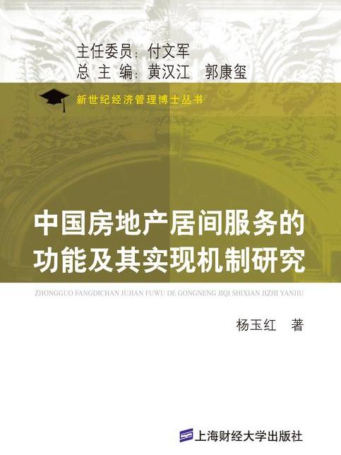 中國房地產居間服務的功能及其實現機制研究