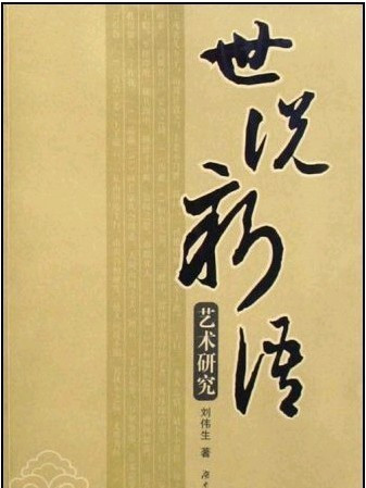 世說新語藝術研究(上海遠東出版社出版的書籍)