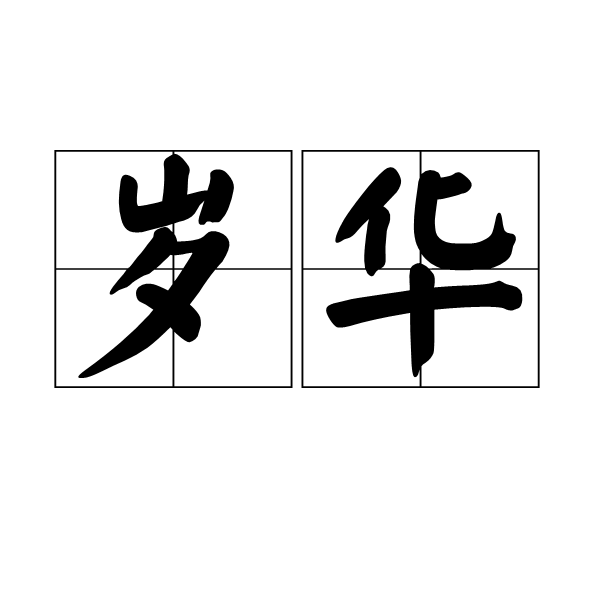 歲華(漢語詞語)