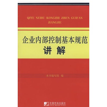 企業內部控制基本規範講解