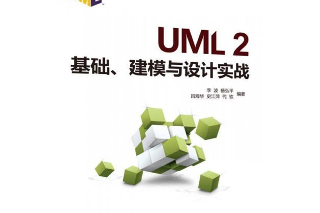 UML 2基礎、建模與設計實戰