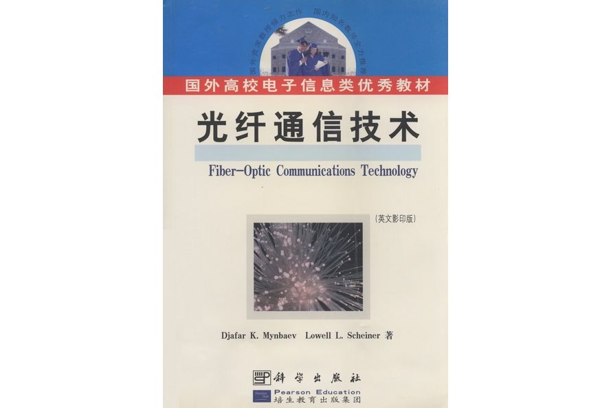 光纖通信技術 : [英文版] | Fiber-Optic Communications Technology影印版