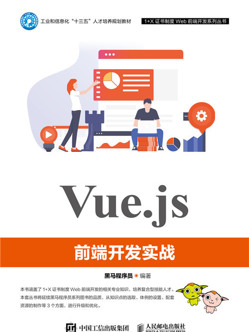 Vue·js前端開發實戰