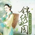 錦繡田園：農女的古代奮鬥生活