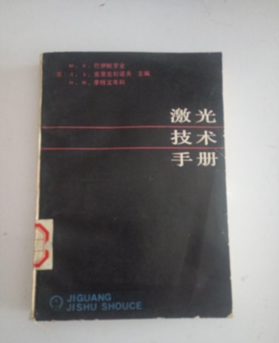 雷射技術手冊(現代巴伊鮑羅金等編著的工具書)