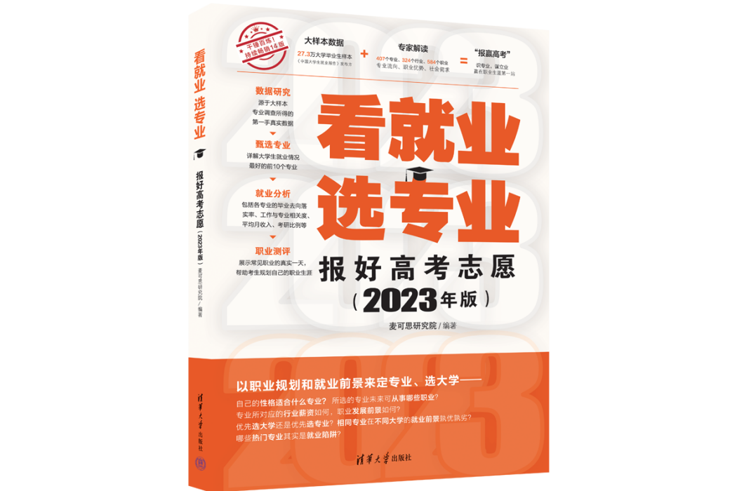 看就業選專業——報好高考志願（2023年版）