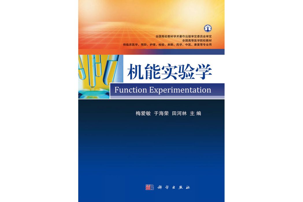 機能實驗學(2016年科學出版社出版的圖書)