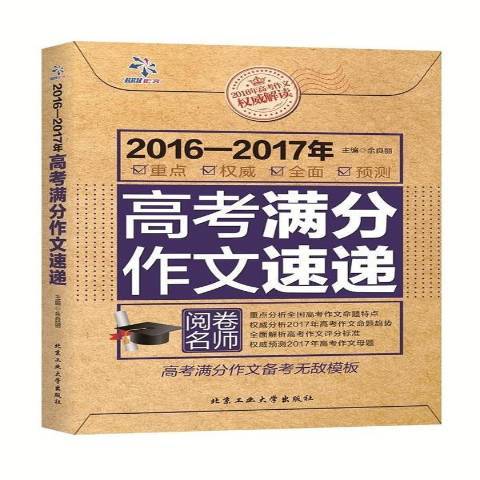 2016-2017年高考滿分作文速遞