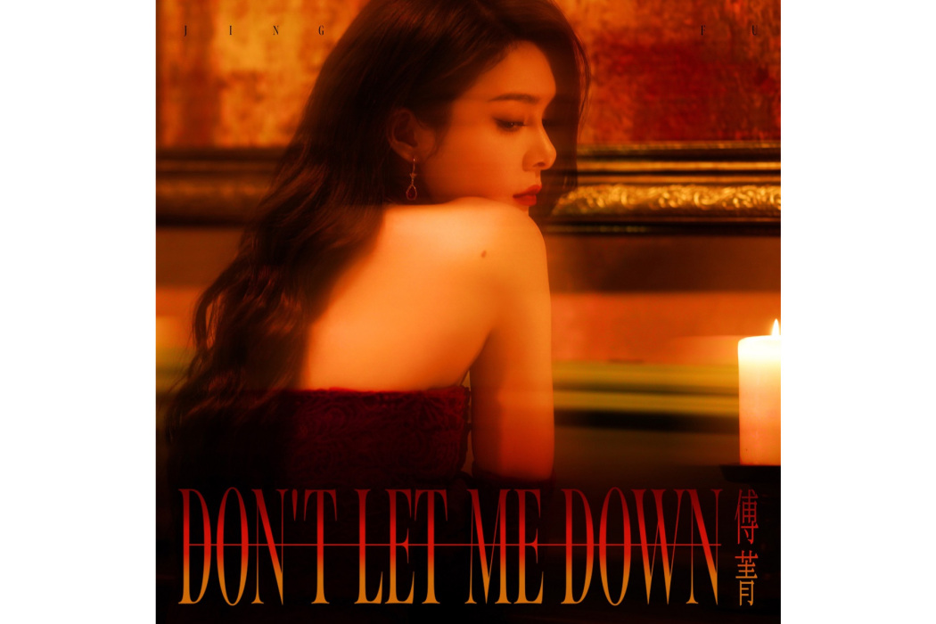 Don\x27t Let Me Down(傅菁演唱的歌曲)