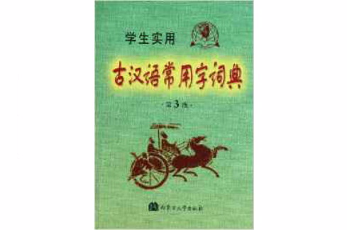 古漢語常用字詞典（第3版）