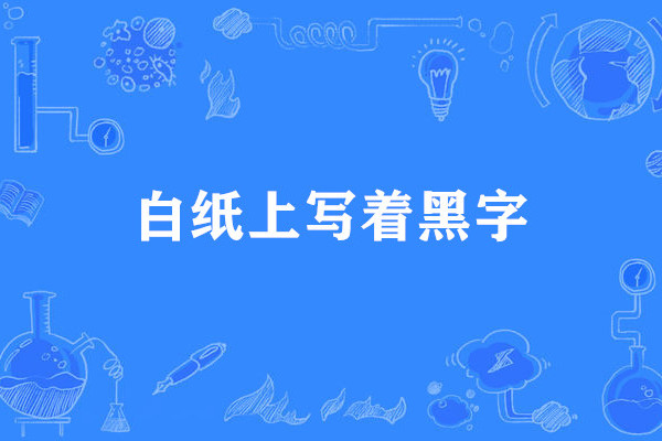 白紙上寫著黑字