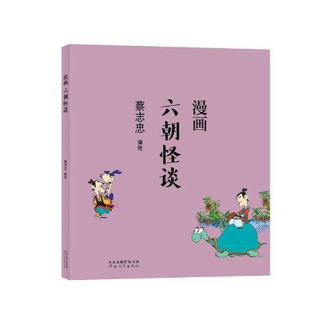 漫畫六朝怪談(2021年河北教育出版社出版的圖書)