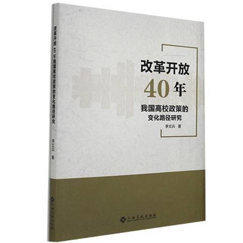 改革開放40年我國高校政策的變化路徑研究