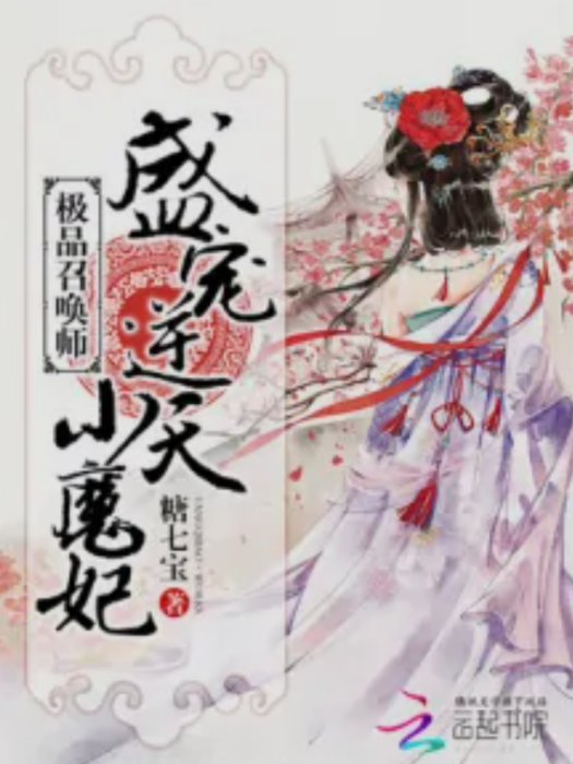 極品召喚師：盛寵逆天小魔妃