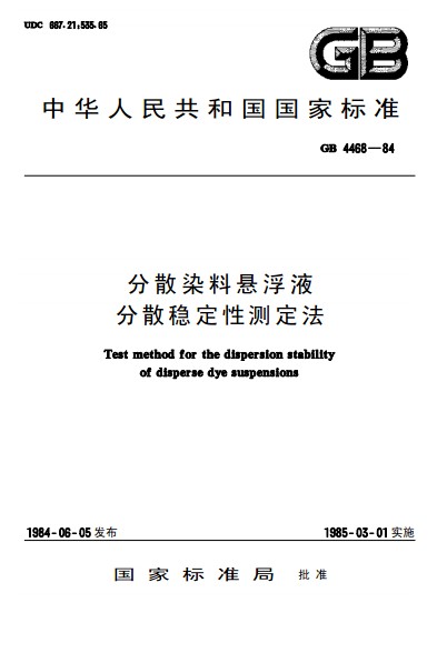 分散染料懸浮液分散穩定性測定法