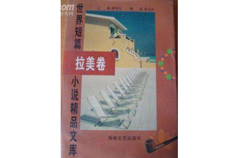 世界短篇小說精品文庫拉美卷