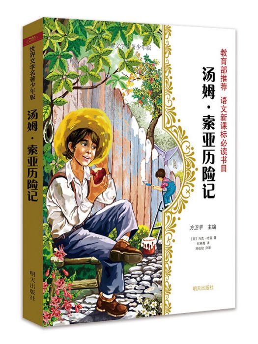 世界文學名著少年版·湯姆·索亞歷險記