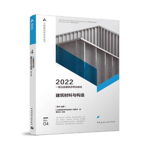 一級註冊建築師考試教材4建築材料與構造第十七版