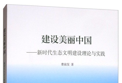 建設美麗中國：新時代生態文明建設理論與實踐