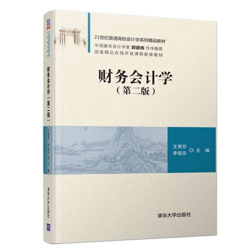 財務會計學（第二版）(2019年清華大學出版社出版的圖書)