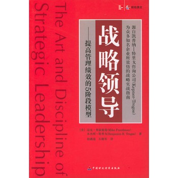 戰略領導：提高管理績效的5階段模型