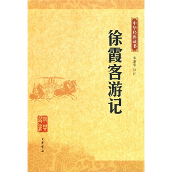 徐霞客遊記中華經典藏書