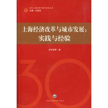 上海經濟改革與城市發展：實踐與經驗