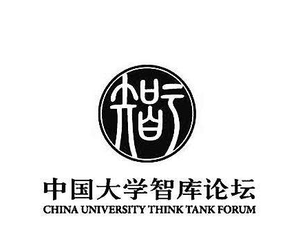 中國大學智庫論壇